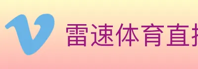 雷速体育直播 logo